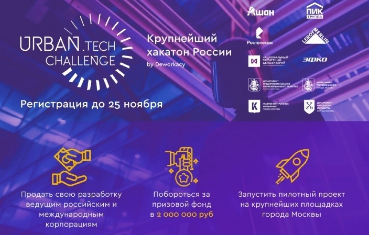 Правительство Москвы вместе с 6-ю российскими и международными корпорациями запускают масштабную инициативу – крупнейшее в России соревнование разработчиков, стартапов, UX/UI-дизайнеров и product-менеджеров – хакатон Urban.Tech Challenge.