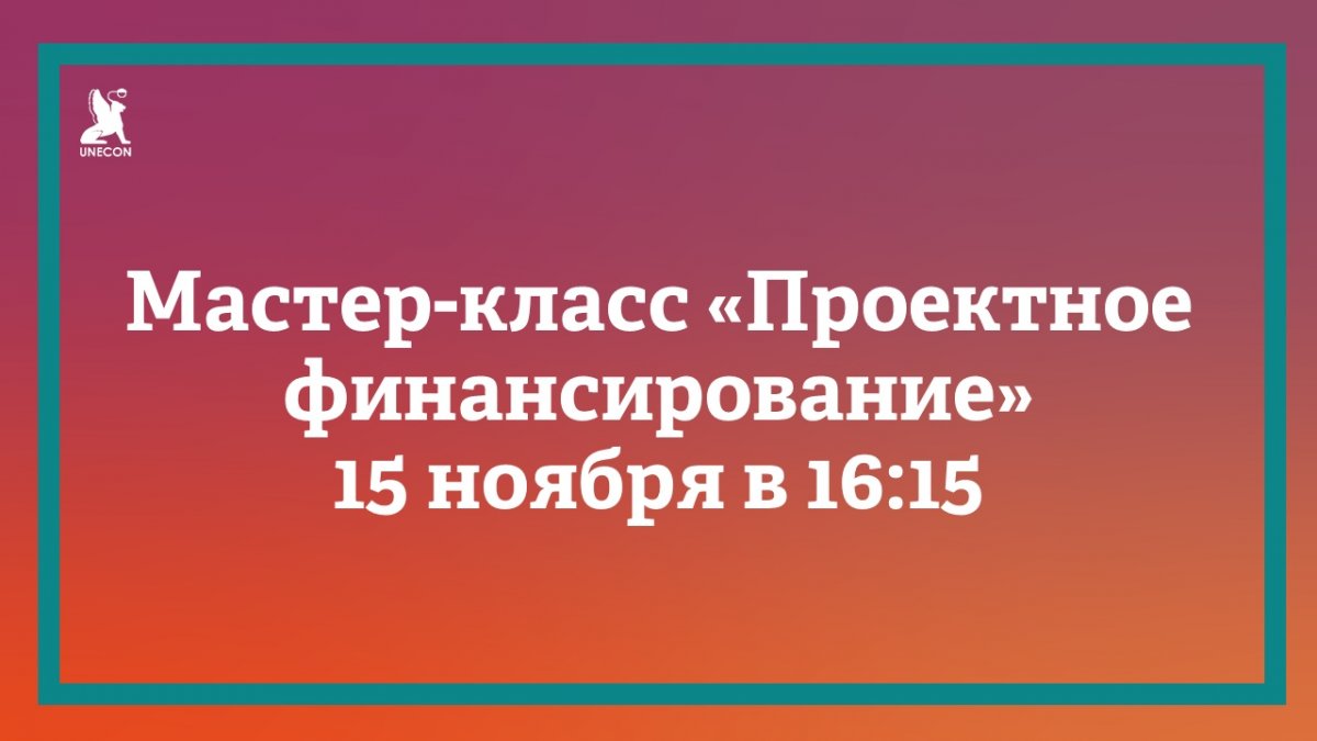 15 ноября в 16:15 в главном корпусе СПбГЭУ (ауд. 3044) состоится мастер-класс: «Проектное финансирование», который проведет старший управляющий директор Внешэкономбанка, куратор направления финансового моделирования Д.В. Тихомиров