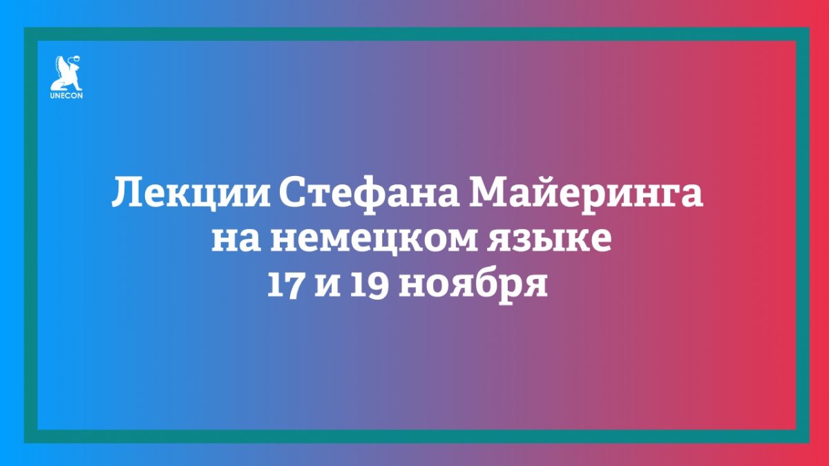 17 и 19 ноября пройдёт лекция Стефана Майеринга, профессора немецкого Хагенского заочного университета.