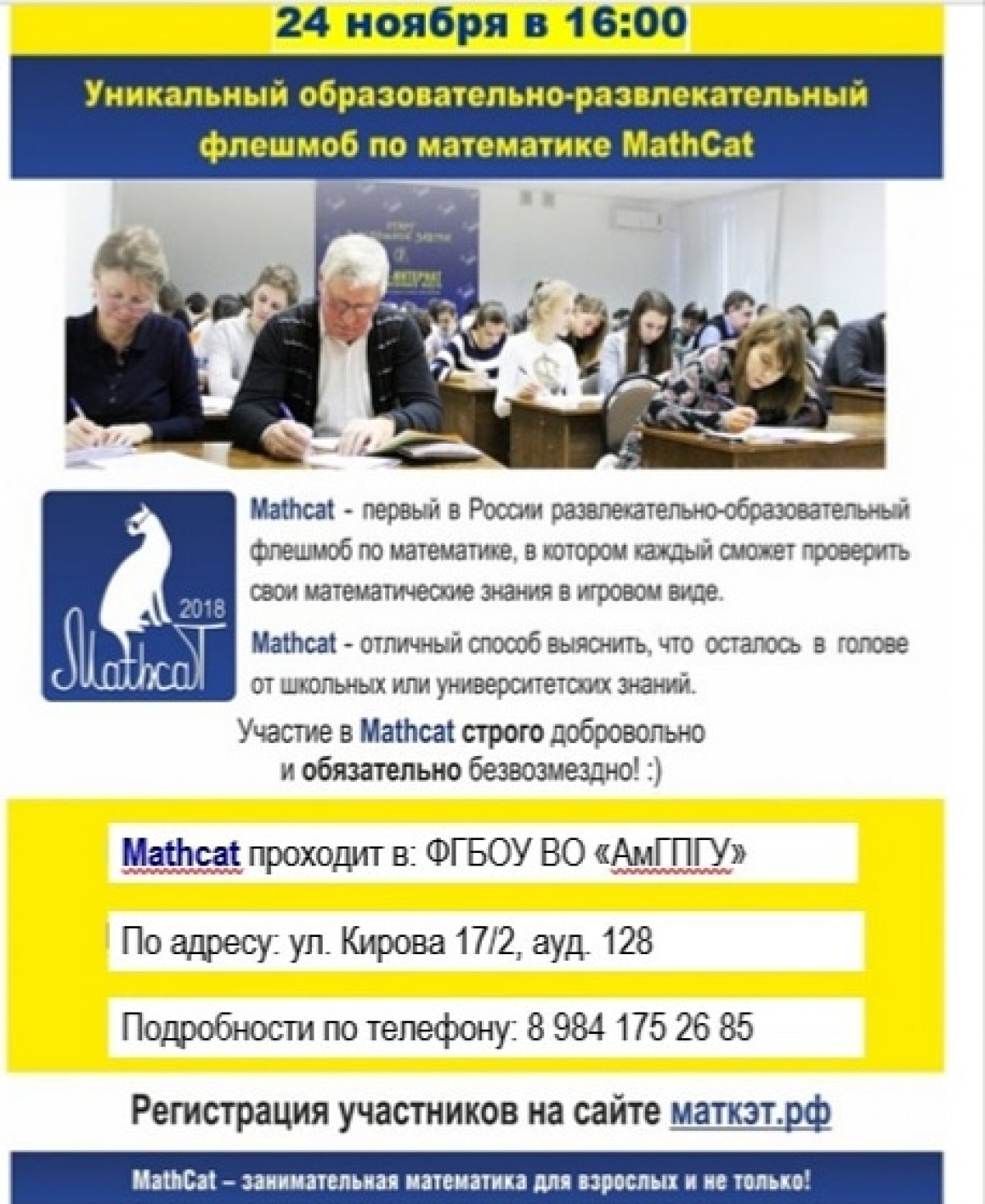 24 ноября в 16:00 будет проходить уникальльный образовательно-развлекательный флешмоб по математике MathCat
