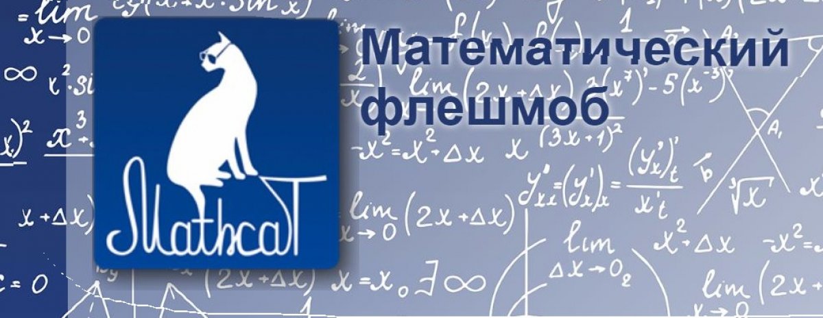 Обновление информации - Математический флешмоб MathCat в ЮТИ ТПУ!