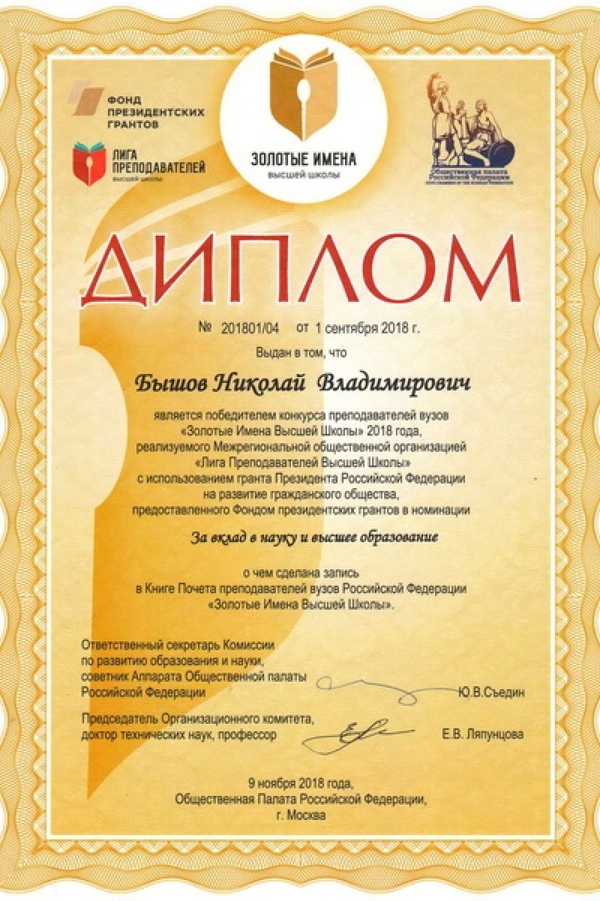 Ректор университета стал победителем российского конкурса «Золотые Имена Высшей Школы»