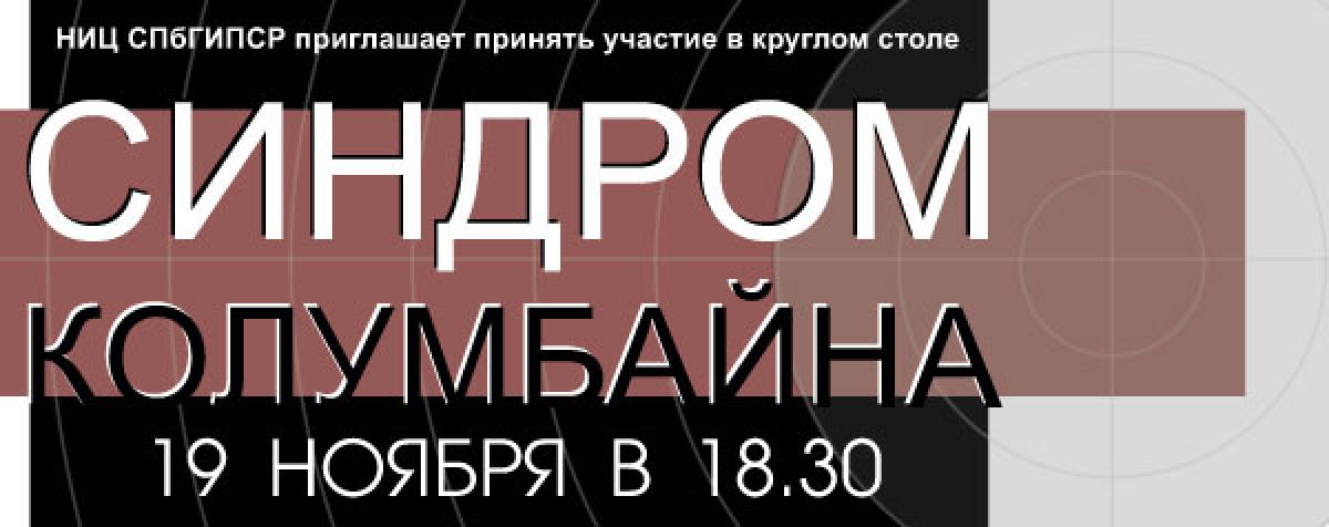 КРУГЛЫЙ СТОЛ "СИНДРОМ КОЛУМБАЙНА" КРУГЛЫЙ СТОЛ "СИНДРОМ КОЛУМБАЙНА"