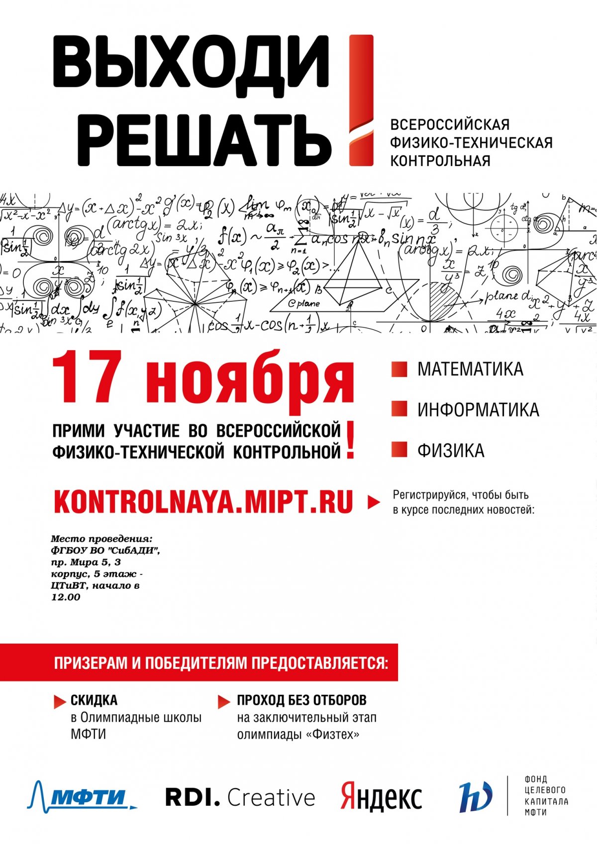 СибАДИ – площадка Всероссийской контрольной «Выходи решать!» по математике, физике и информатике