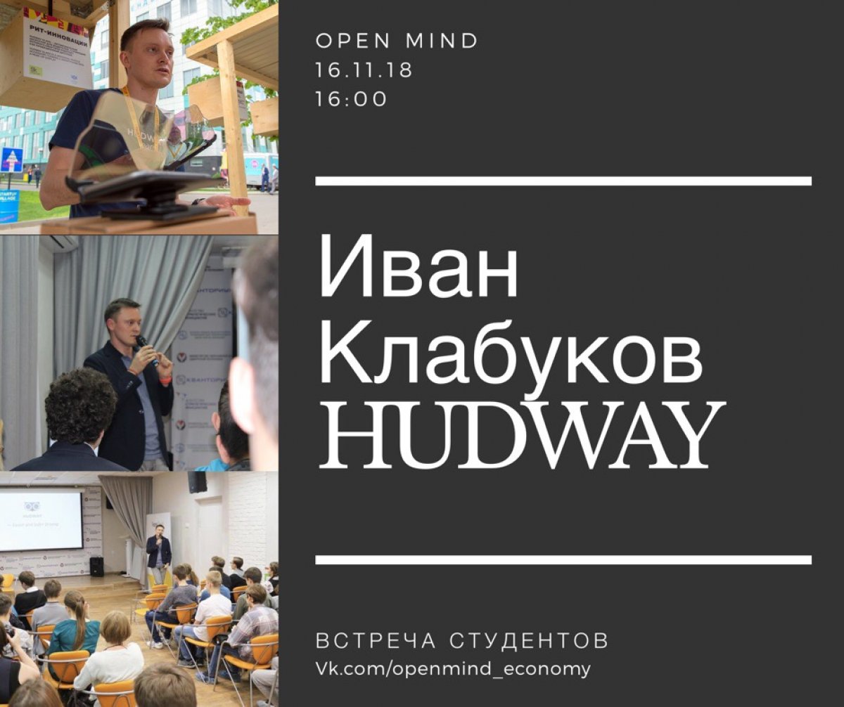 Уже сегодня в 16:00 состоится встреча студентов с Иваном Клабуковым – сооснователем компании Hudway.