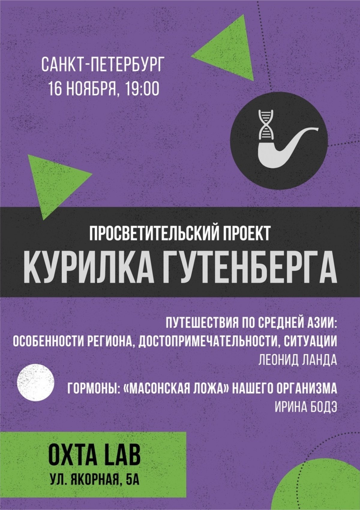 16 ноября в 19:00 состоится новая Курилка Гутенберга в ОХТА LAB!