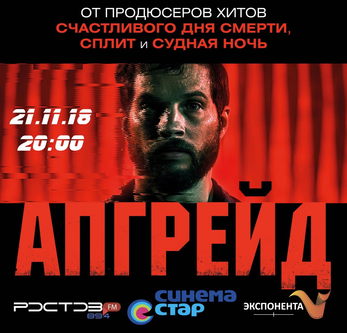 21 ноября в 20:00 в кинотеатре «Синема Стар» (пр. М. Нагибина 17, 3 этаж) за день до всероссийской премьеры состоится закрытый показ фильма «Апгрейд»