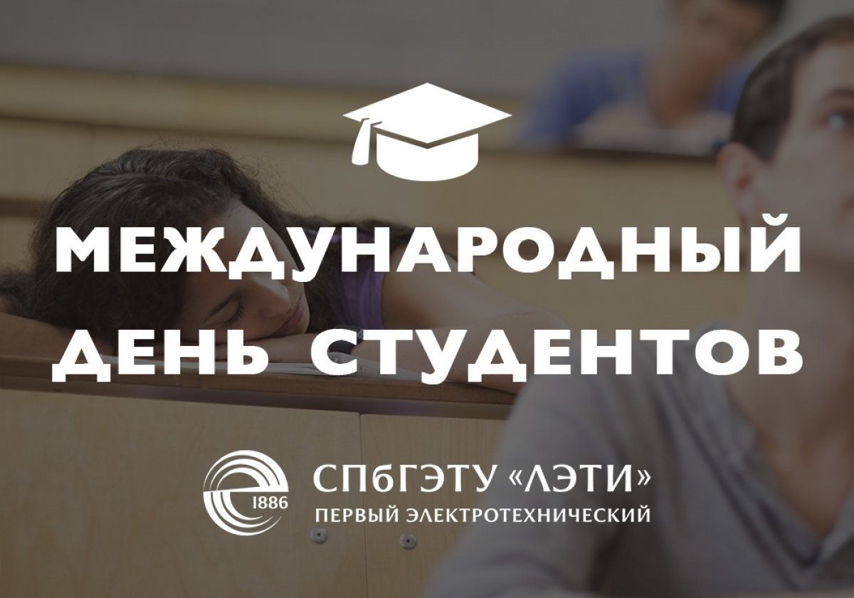 С международным днем студентов, друзья! В знаниях лэтишников мы уверены, поэтому сегодня просто хорошо отдохните и выспитесь, чтобы с новыми силами приступить к учебе! 👨‍🎓️