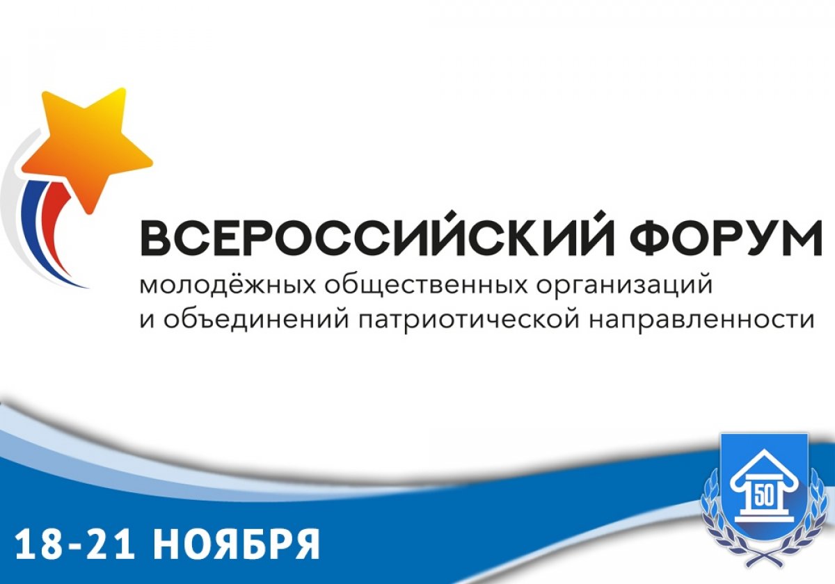 С 18 по 21 ноября на базе Казанского федерального университета пройдёт Всероссийский патриотический форум молодёжных общественных организаций и объединений