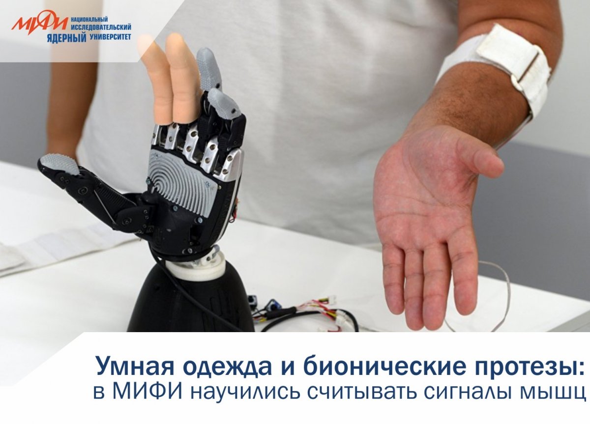 На площадке НИЯУ МИФИ разработали устройство для считывания электрической активности мышц и преобразования ее в сигналы "Мио-интерфейс".