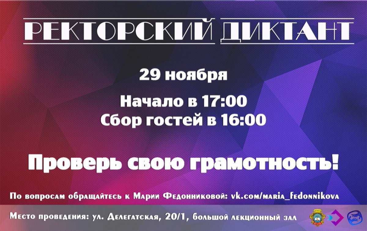 Уже совсем скоро Студенческий медиацентр совместно с управлением по делам молодежи и кафедрой языковых коммуникаций проведёт ежегодный «Ректорский диктант»📝