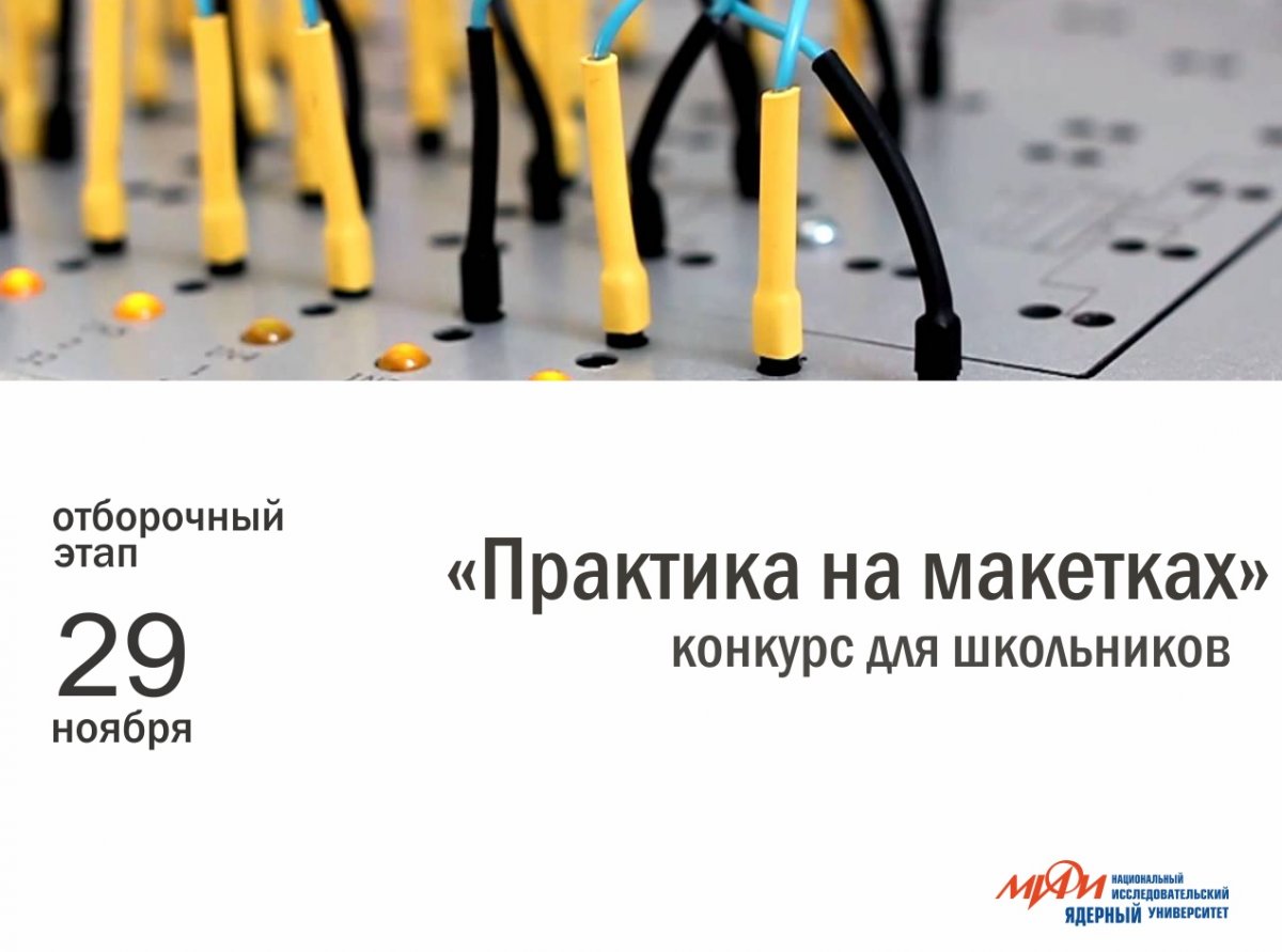 29 ноября при участии НИЯУ МИФИ пройдет первый тур конкурса «Практика на макетах» на базе Университетского лицея №1523.