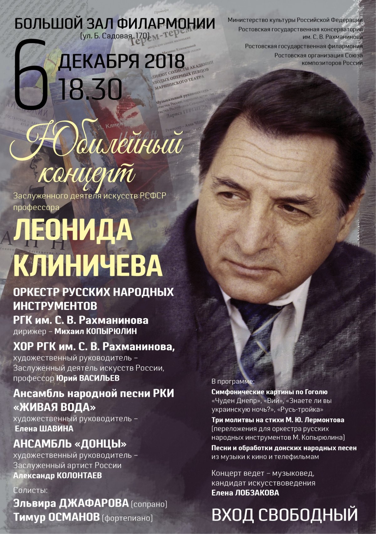 6 декабря в 18.30 в Большом зале Ростовской государственной филармонии (Ростовская филармония ) состоится юбилейный вечер заслуженного деятеля искусств РСФСР