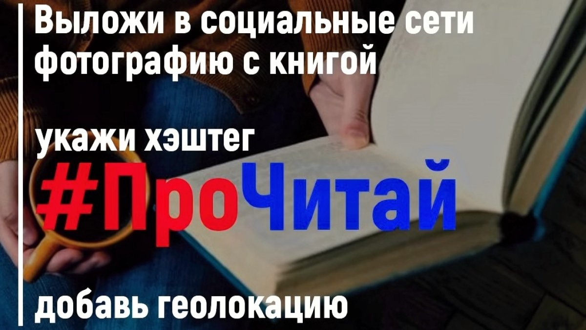 Федеральное агентство по делам национальностей России запустил общероссийскую акцию «ПроЧитай» в социальных сетях.