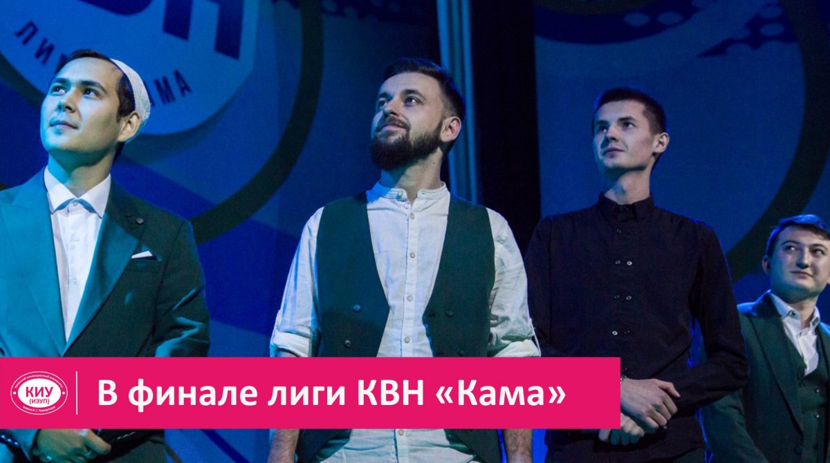 Команда КВН КИУ "Сборная съемной квартиры" вышла в финал зональной Лиги КВН! 💪