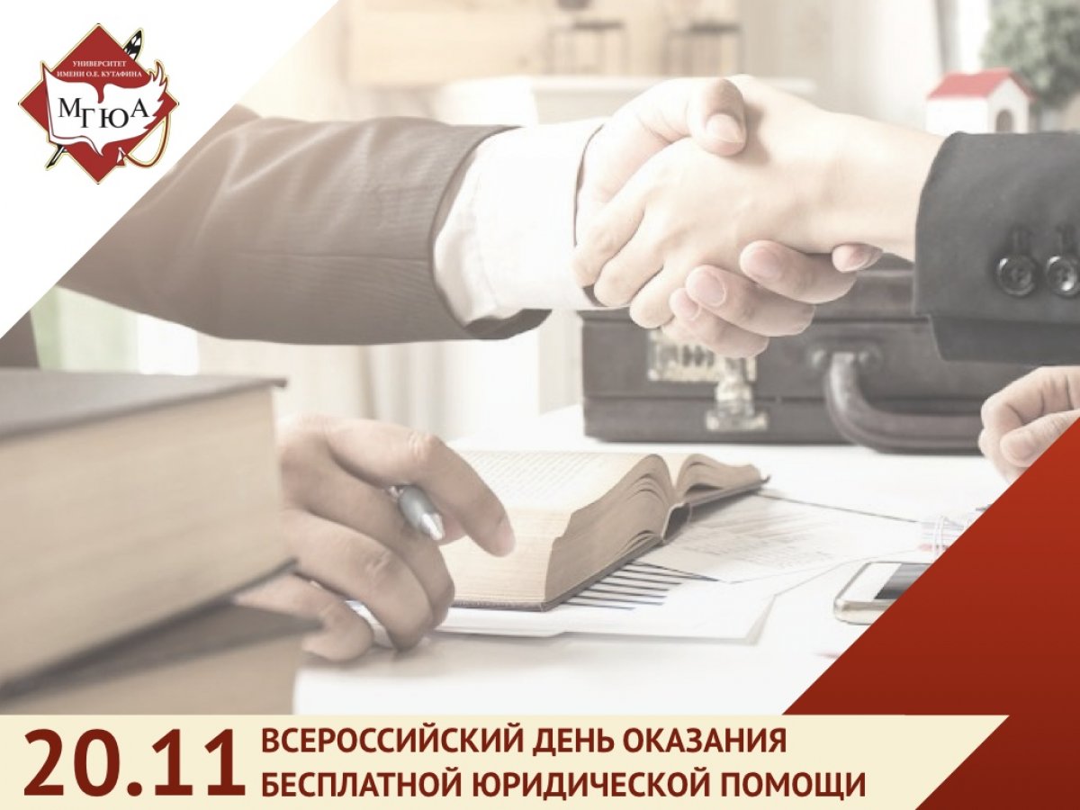 20 ноября - всероссийский день оказания бесплатной юридической помощи!