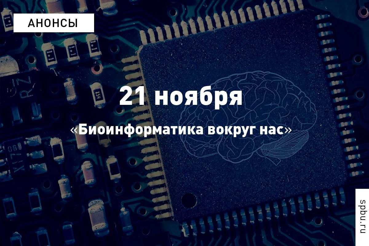 Слово «биоинформатика» теперь у всех на слуху. Однако кто на самом деле понимает, что оно значит? Что это — область науки или совокупность методов?