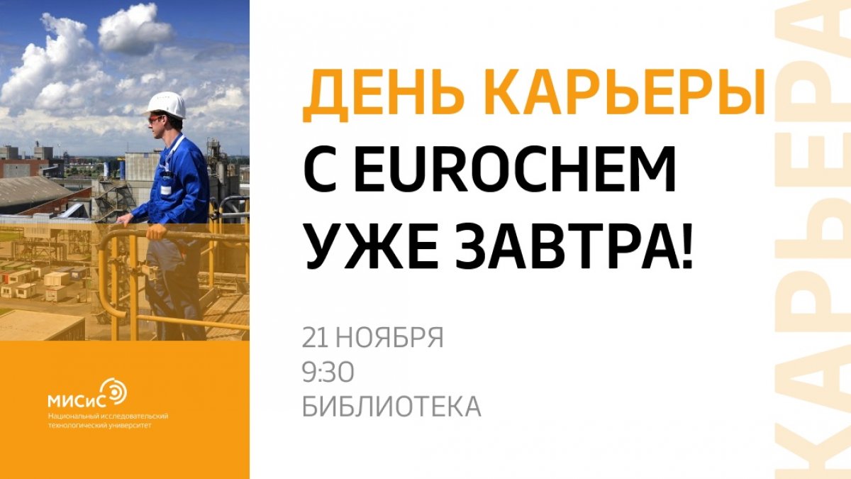 Завтра в нашем университете будет особенный день — День карьеры с EuroChem!