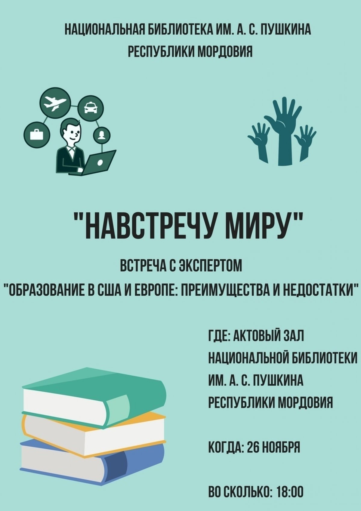 📢Национальная библиотека им. А. С. Пушкина Республики Мордовия приглашает на "Встречу с экспертом". В рамках проекта "Навстречу миру"