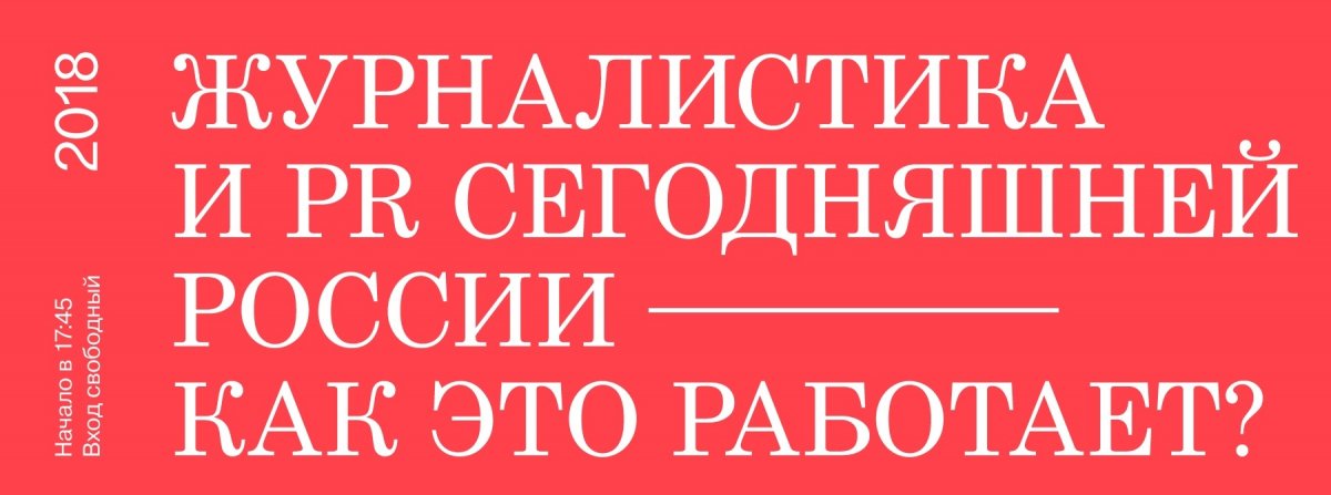 Журналистика и PR современной России - как это работает?