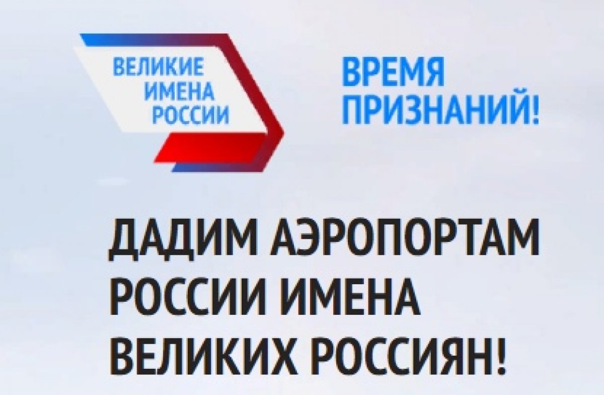Псковская область выбирает имя аэропорту!
