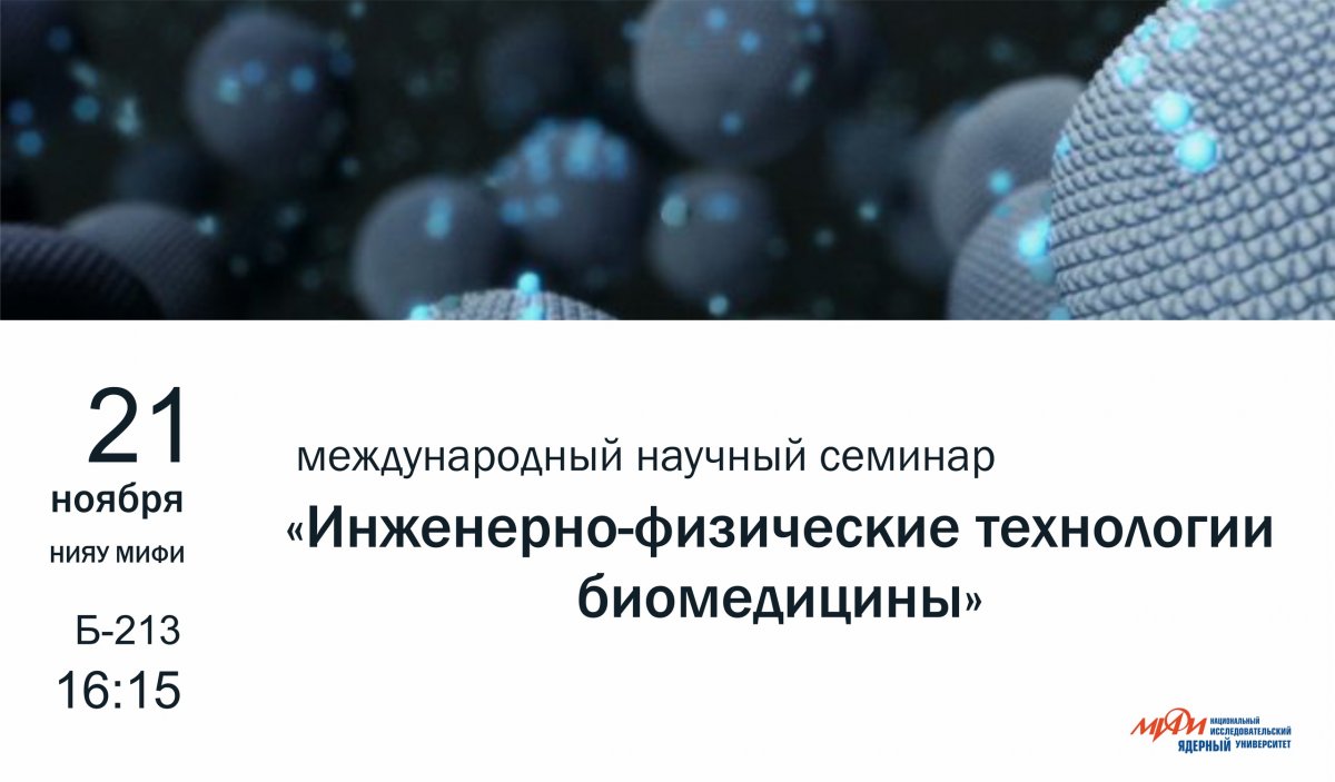 21 ноября в НИЯУ МИФИ пройдет международный научный семинар «Инженерно-физические технологии биомедицины».