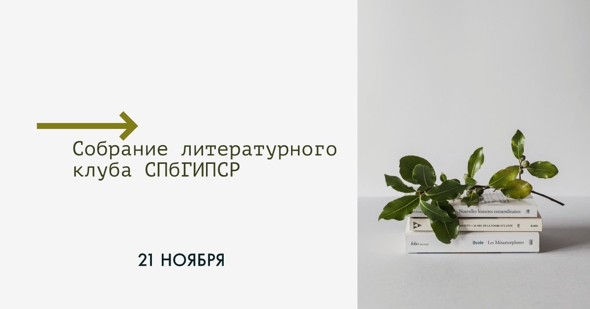 СОБРАНИЕ ЛИТЕРАТУРНОГО КЛУБА СПБГИПСР