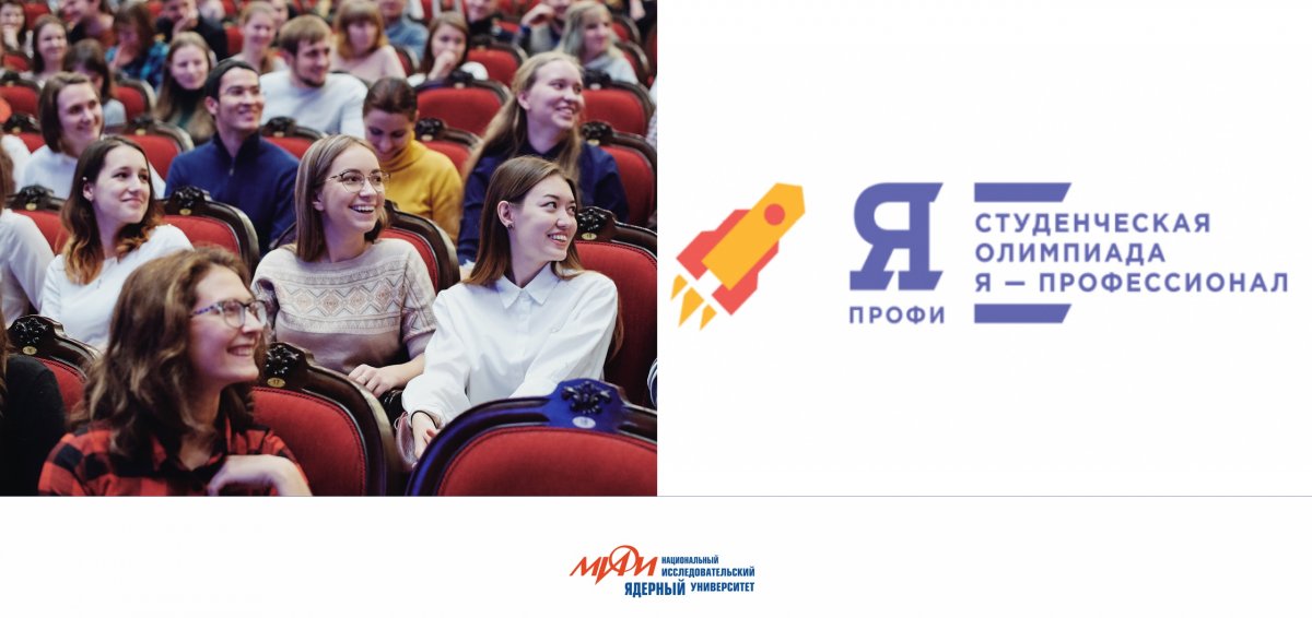 Сегодня - последний день регистрации на олимпиаду «Я — профессионал». Подать заявку могут все российские студенты и выпускники вузов