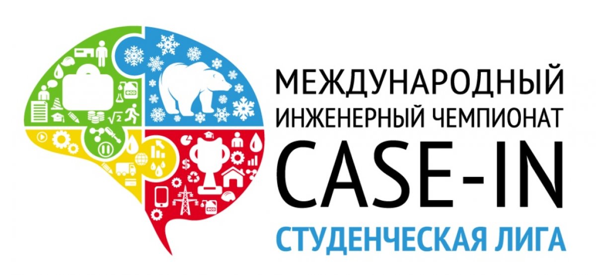 Прими участие в отборочном этапе VII Международного инженерного чемпионата «CASE-IN»!