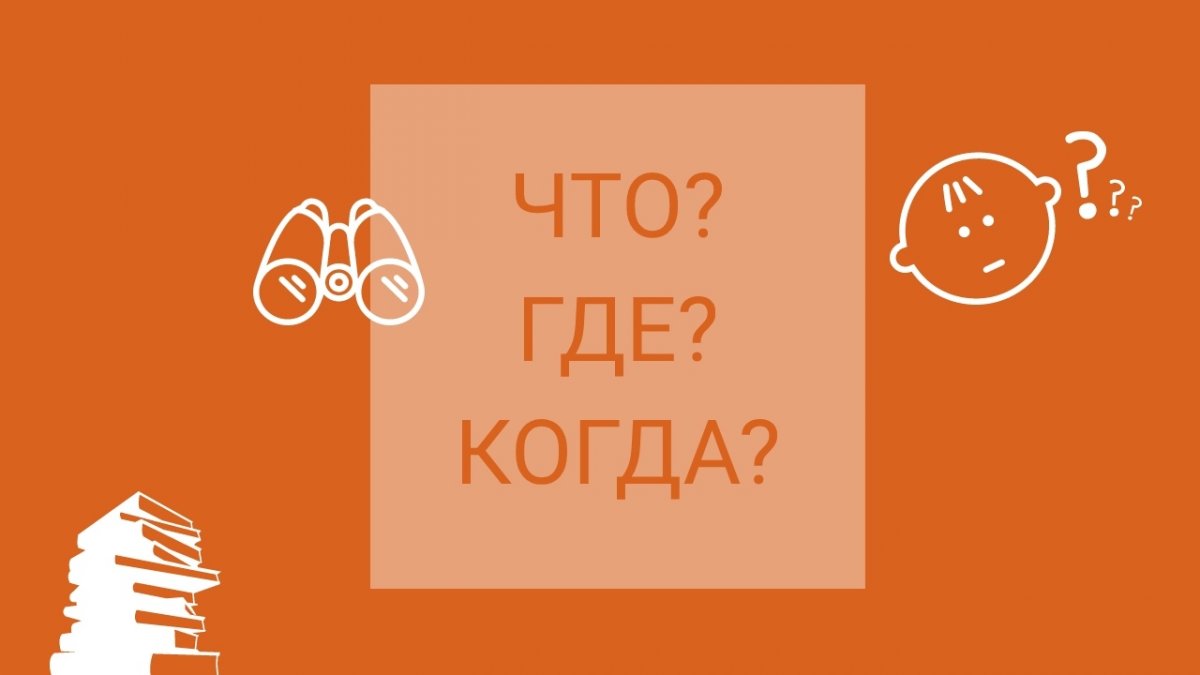 ИНТЕЛЛЕКТУАЛЬНАЯ ИГРА "ЧТО? ГДЕ? КОГДА?" ИНТЕЛЛЕКТУАЛЬНАЯ ИГРА "ЧТО? ГДЕ? КОГДА?"