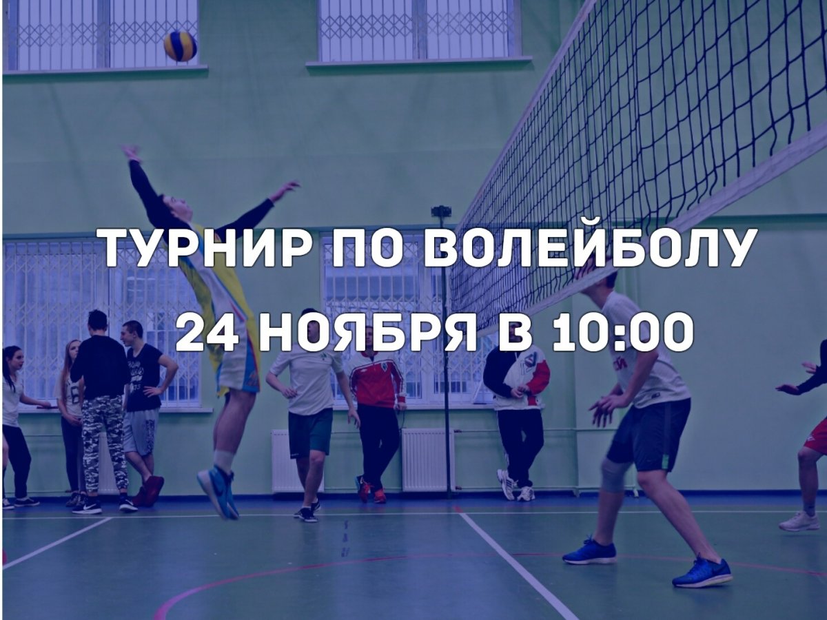 В эту субботу в 10:00 в корпусе на Оршанской состоится турнир по волейболу между всеми курсами! Не забудьте форму и отличное настроение 😜✌🏼