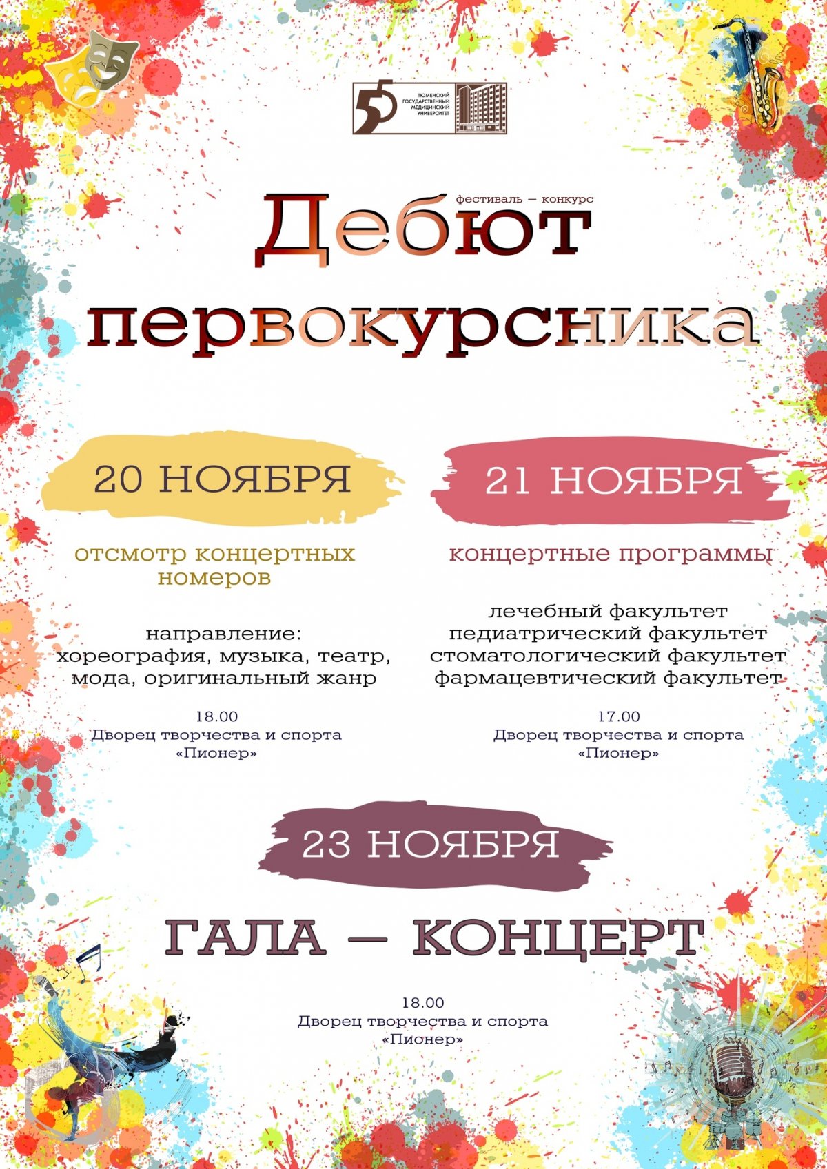 Уже сегодня во Дворце творчества и спорта "Пионер" состоится долгожданный фестиваль-конкурс "Дебют первокурсника"!