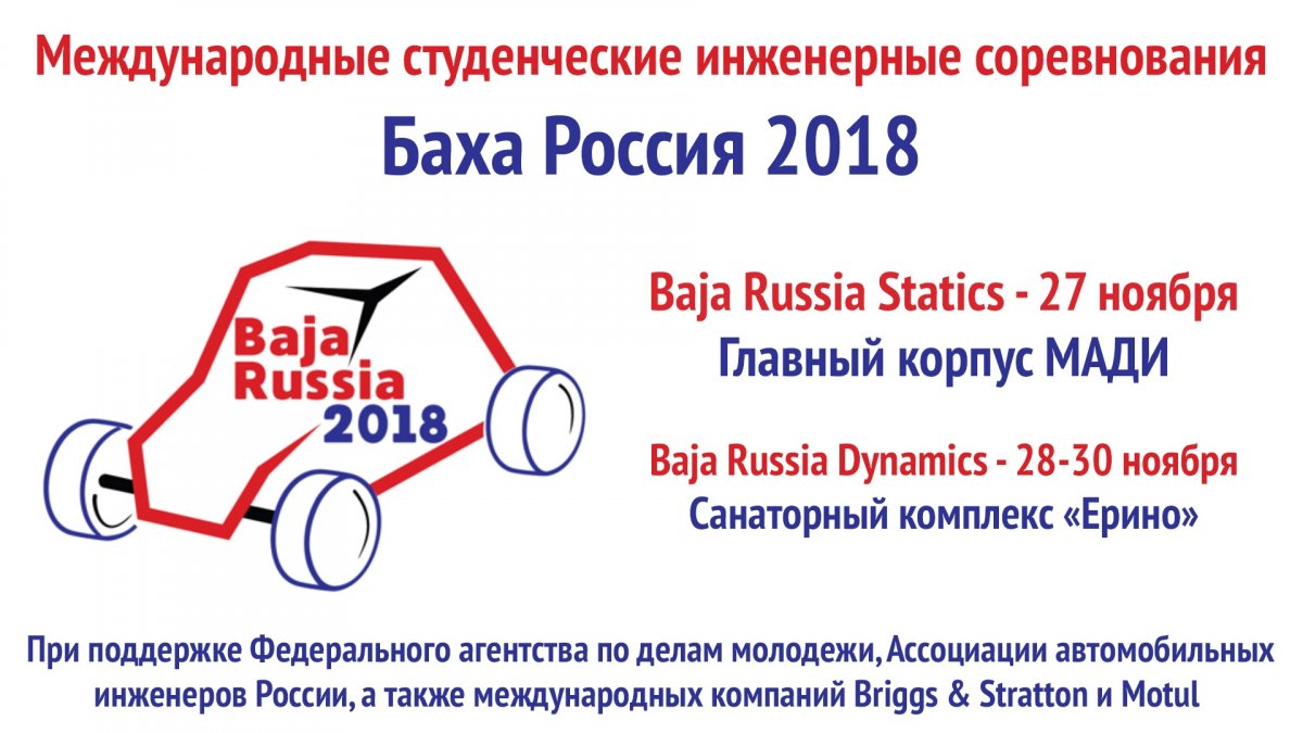 27-30 ноября состоятся международные студенческие инженерные соревнования "Баха Россия 2018"!