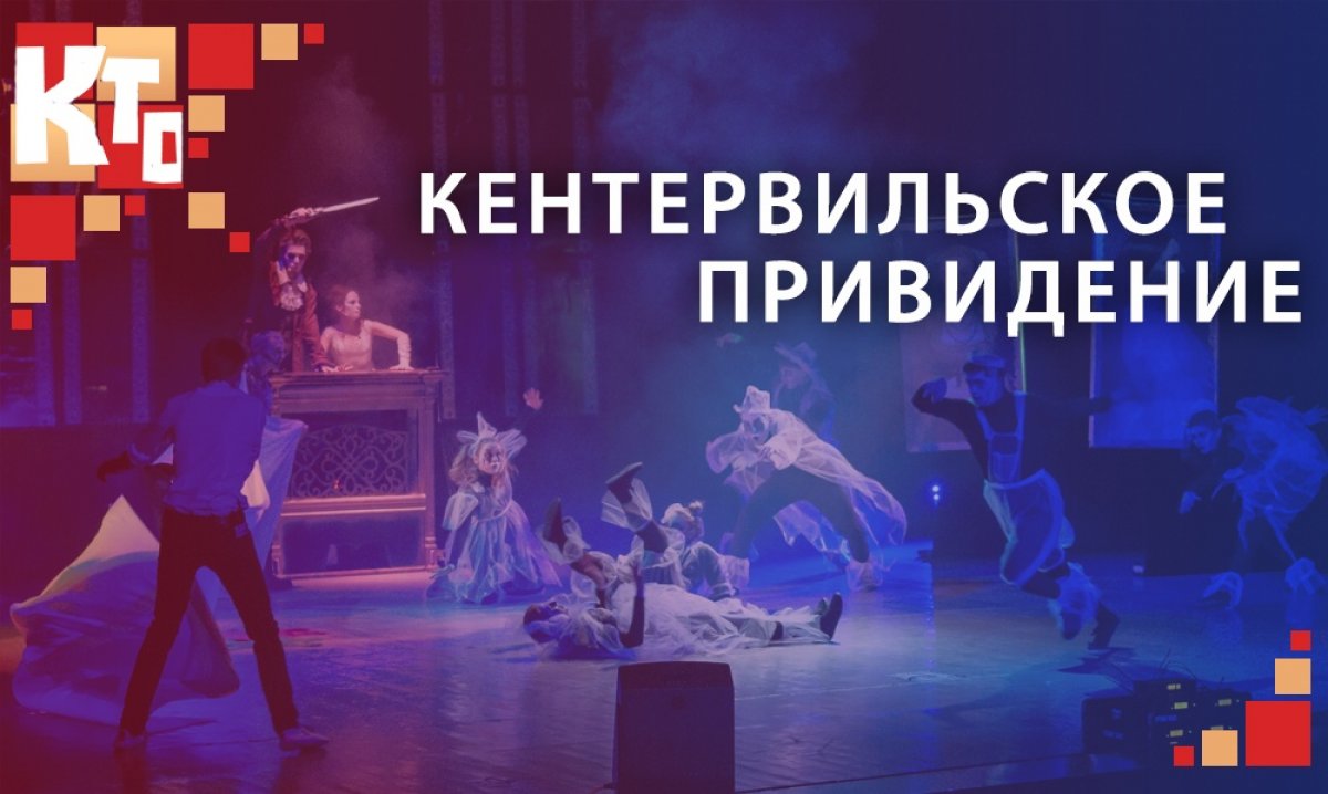 18 ноября в стенах ЧГИК состоялась долгожданная премьера комедийного мюзикла "Кентервильское привидение" от легендарного композитора Сергея Ковальского, поставленный студентами и преподавателями института - лауреатами международных конкурсов.