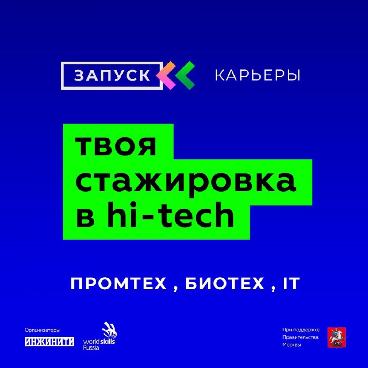 💻Форум hi-tech стажировок «Запуск»