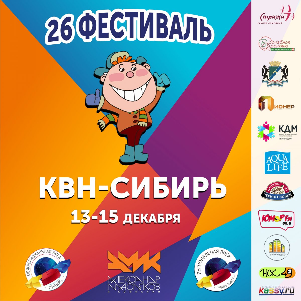 Оргкомитет Межрегиональной лиги «КВН-Сибирь» МС КВН приглашает команды КВН принять участие в 26-ом ОТКРЫТОМ фестивале команд КВН, который пройдёт с 13 по 15 декабря 2018 г. в Новосибирске.