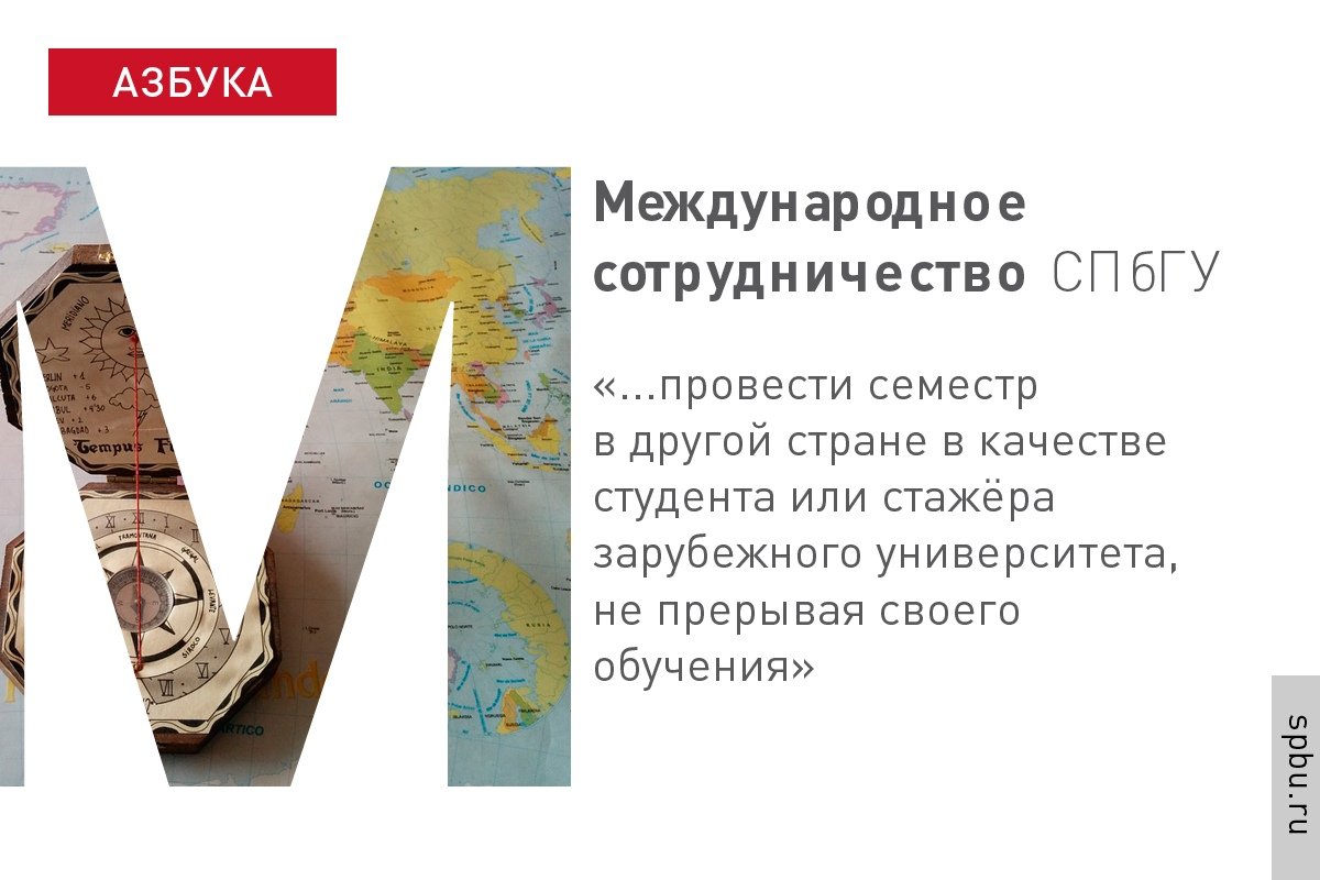 Невозможно представить себе Университет, существующий отдельно от остального мира. Рассказываем, какие возможности предоставляет в рамках международного сотрудничества: https://vk.cc/8JnjFt