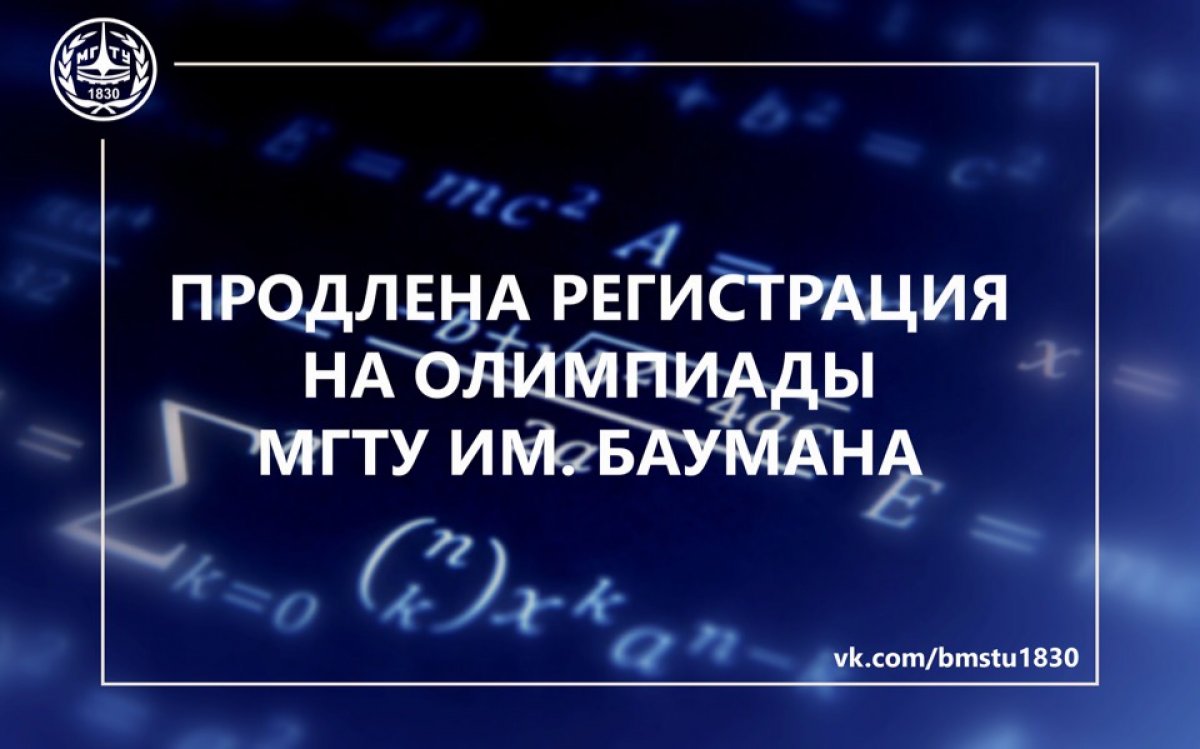 ❗️Продлена регистрация на олимпиады МГТУ им. Н. Э. Баумана