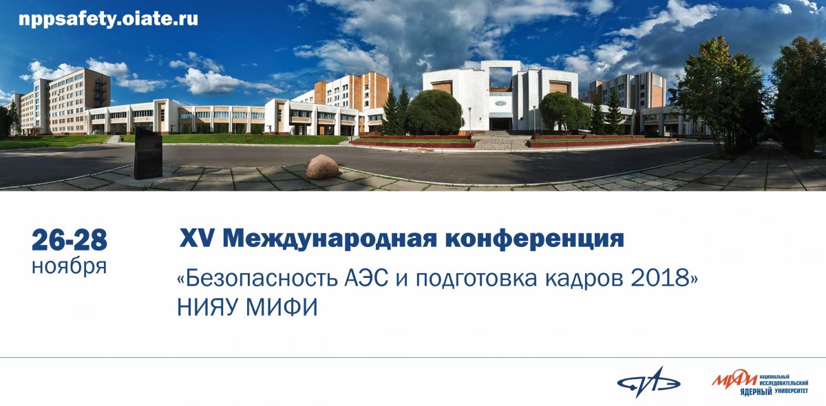 XV Международная конференция «Безопасность АЭС и подготовка кадров 2018»