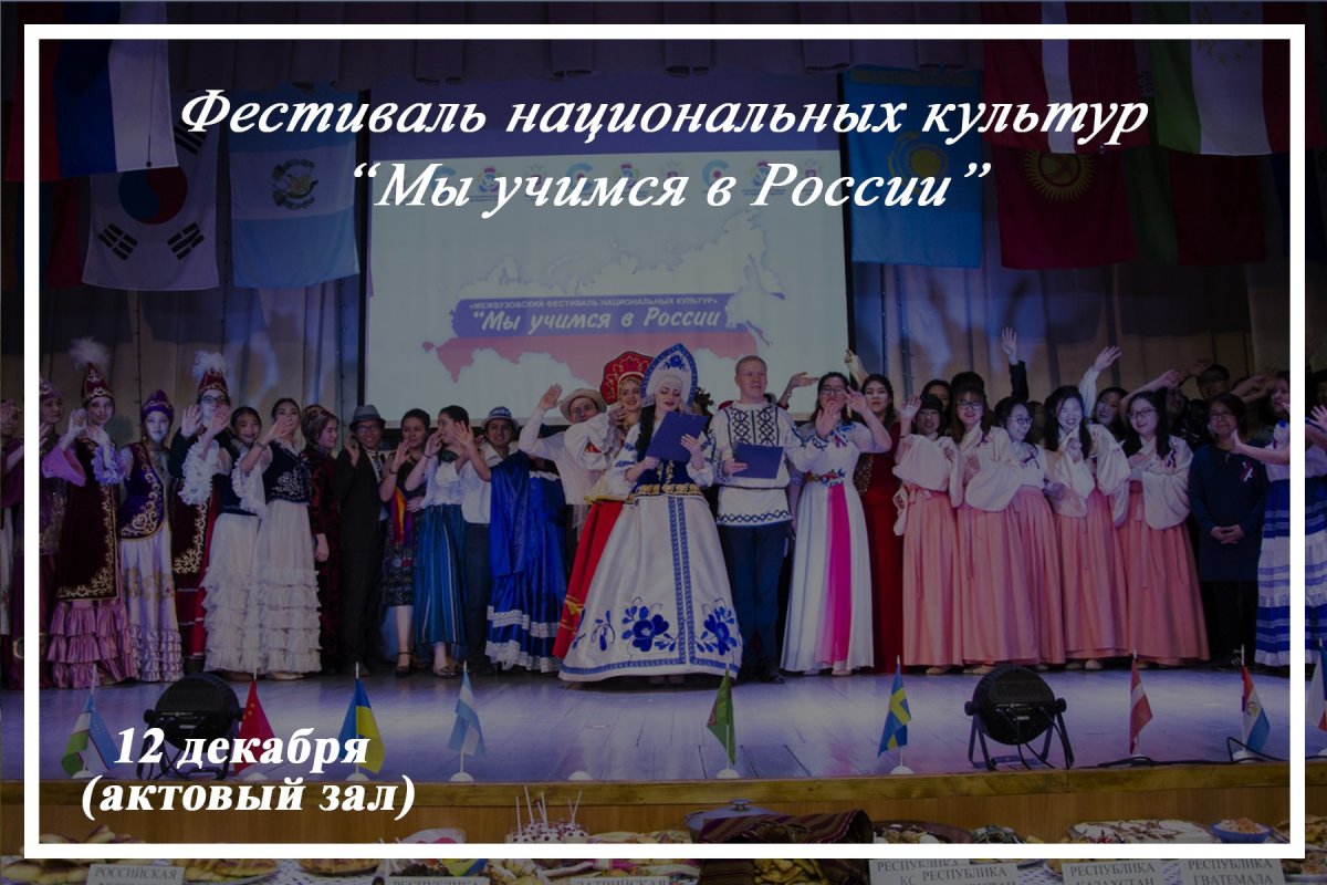 Приглашаем принять участие и посетить ежегодный фестиваль национальных культур "Мы учимся в России!"￼￼￼￼ 🇷🇺