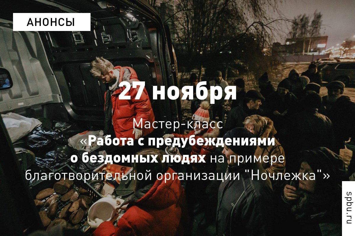 27 ноября в нашем Университете пройдёт мастер-класс представителя благотворительной организации «Ночлежка». Карина Гаринова расскажет о работе с предубеждениями о бездомных людях