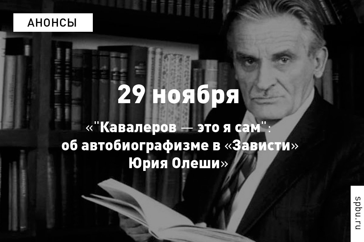 Что такое автобиографизм и как он может проявляться в художественной литературе? Предлагаем подумать об этом на лекции выпускника Андрея Кокорина «Кавалеров — это я сам»: об автобиографизме в «Зависти» Юрия Олеши