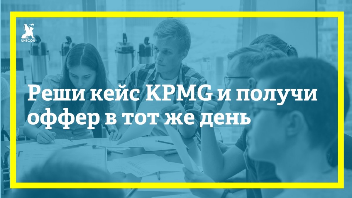 Эксклюзивное мероприятие KPMG в Санкт-Петербурге на котором ты сможешь получить оффер за один день в группу стратегического консультирования в московский офис KPMG!