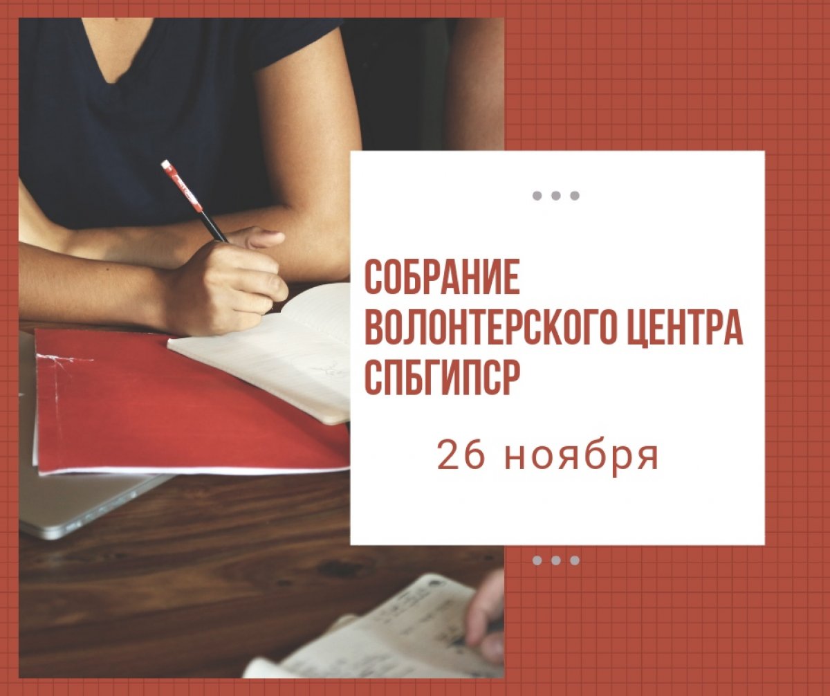 СОБРАНИЕ ВОЛОНТЁРСКОГО ЦЕНТРА СПБГИПСР СОБРАНИЕ ВОЛОНТЁРСКОГО ЦЕНТРА СПБГИПСР