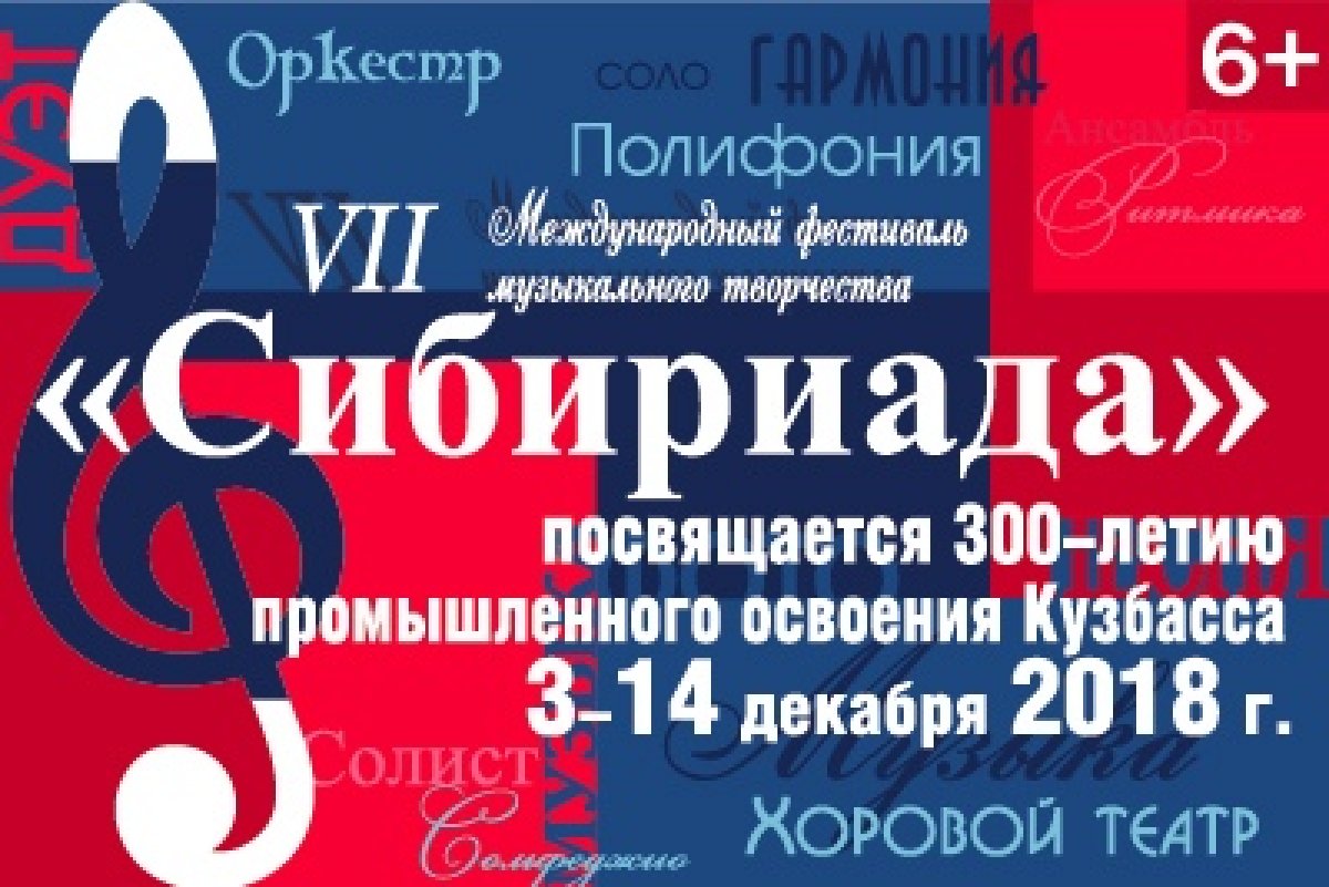VII Международный фестиваль музыкального творчества «Сибириада» пройдет в Кемерово