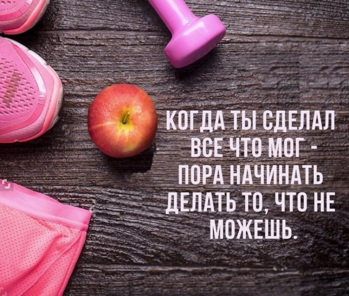 Мотивашечка дня