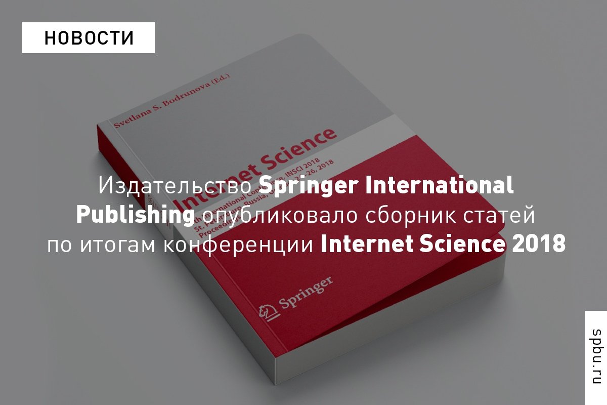 Издательство Springer опубликовало сборник статей по итогам конференции Internet Science 2018, прошедшей в октябре в . Он вошел в авторитетную серию Lecture Notes in Computer Science