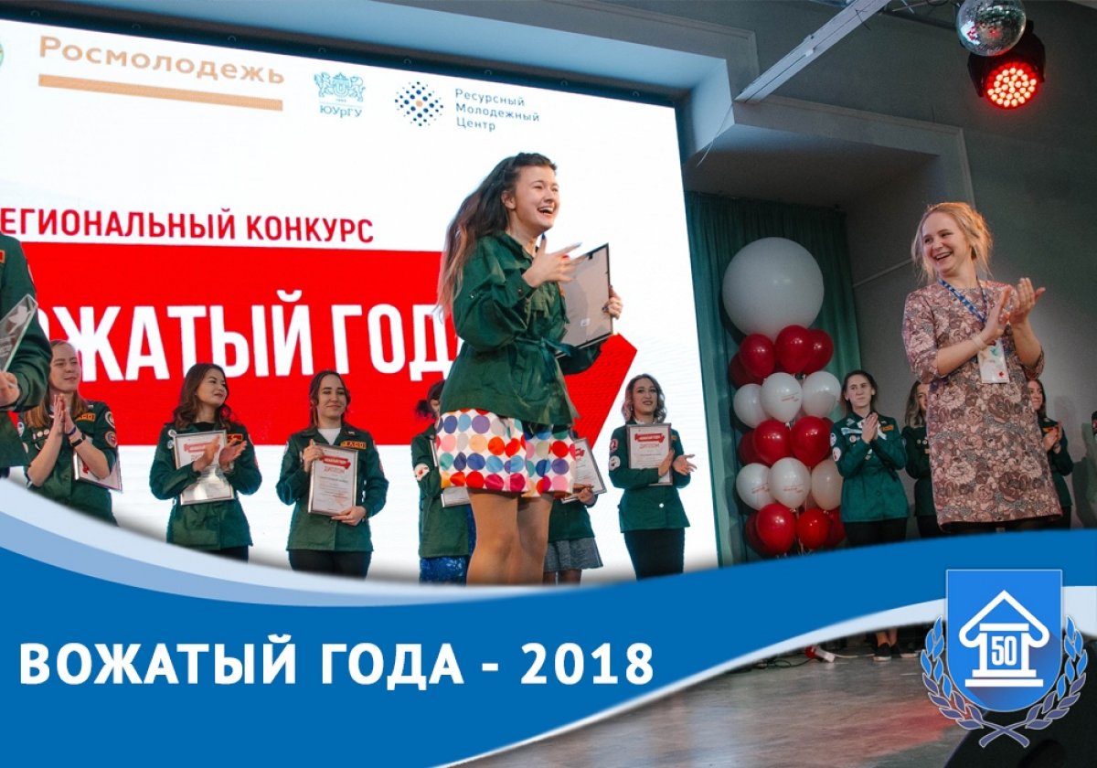 24 ноября состоялся финал межрегионального конкурса профессионального мастерства "Вожатый года - 2018". В этом году за победу участники боролись в трех номинациях: «Профи», «Дебют» и «Старший вожатый».