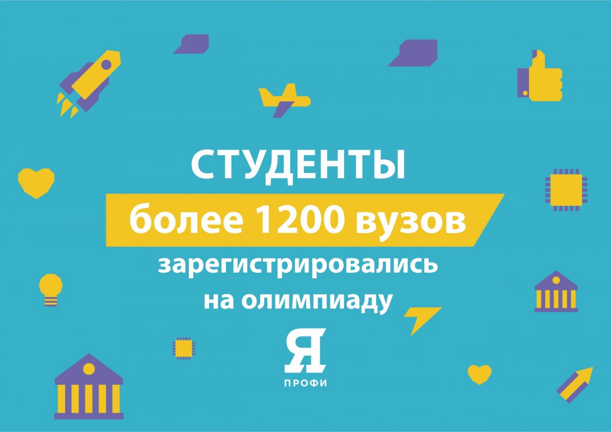 💡 На олимпиаду «Я — профессионал» зарегистрировались студенты более 1200 вузов
