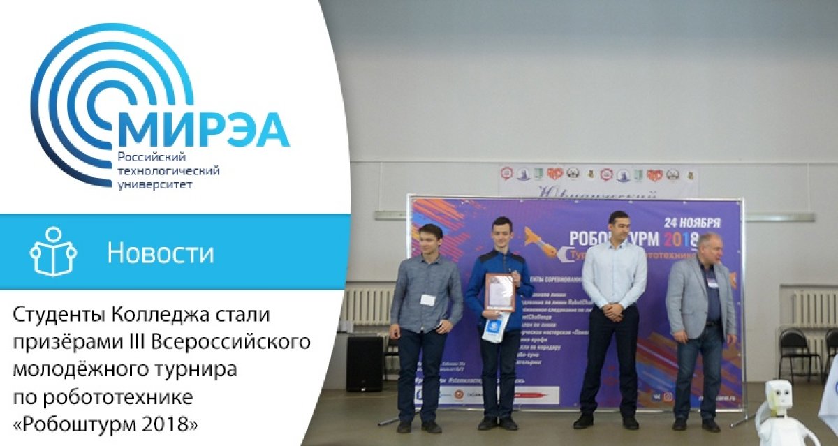 Учащиеся Колледжа приборостроения и информационных технологий под руководством преподавателя Евгения Петровича Грача приняли участие в III Всероссийском молодёжном турнире по робототехнике «Робоштурм 2018»